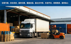 整车零担拼车、行李家具家电托运、汽车摩托车电动车托运